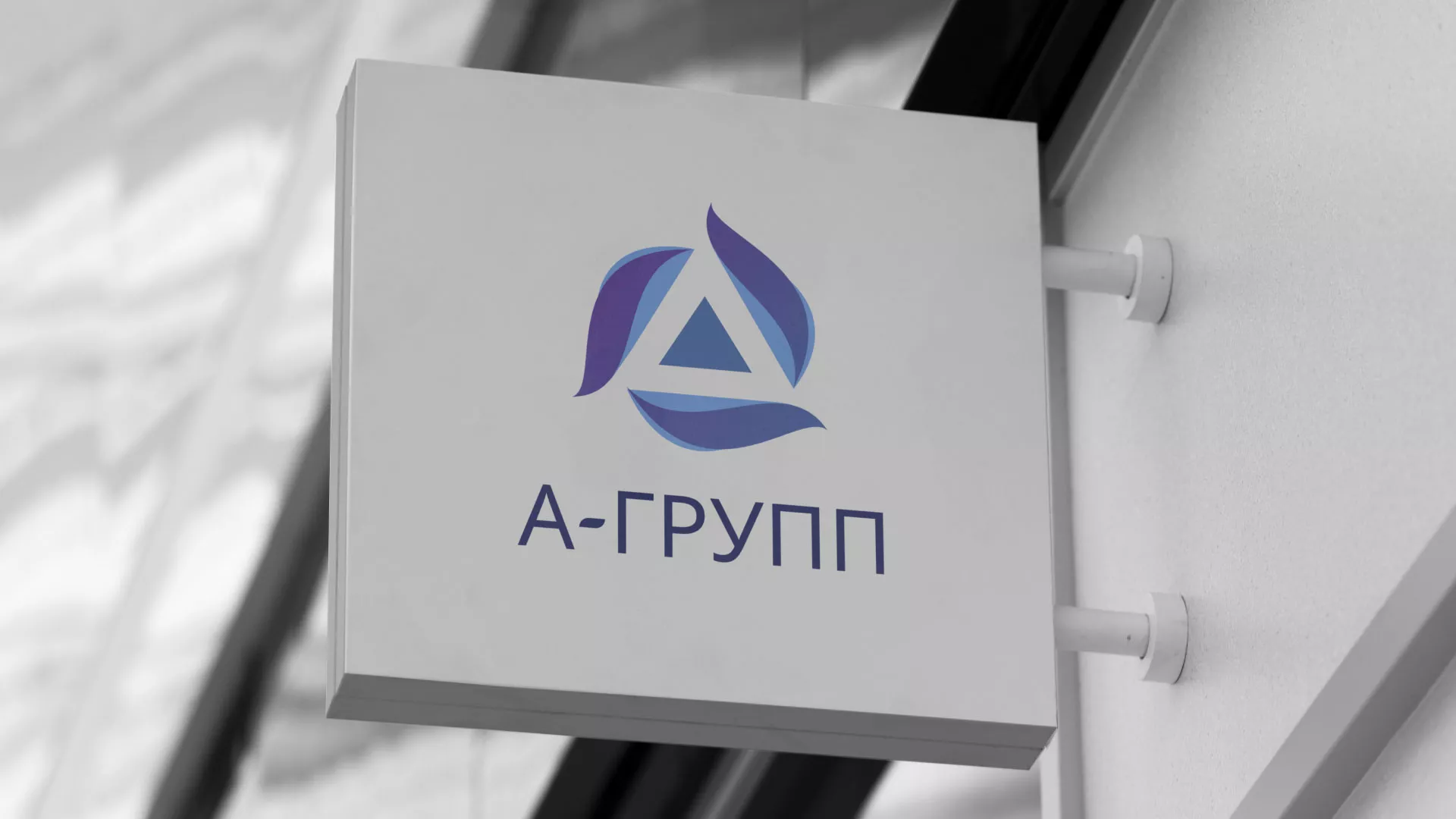 Создание логотипа компании «А-ГРУПП» в Богдановиче